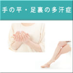 手の平-足の裏の多汗症