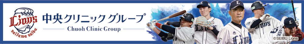 中央クリニックグループは埼玉西武ライオンズの2021年オフィシャルスポンサーです